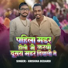 Pahali Madar Holi Mein Karbo Dusra Madar Diwali Mein - Krishna Bedardi - Krishna Bedardi MP3 Songs