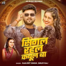 Singal Rahal Kabul Ba - Ranjeet Singh - Ranjeet Singh, Shilpi Raj MP3 Songs