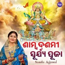 Samba Dasami Surya Puja - Namita Agrawal - Namita Agrawal MP3 Songs