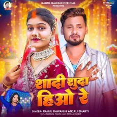 Shadi Shuda Hiyo Re - Rahul Rawani, Anjali Bharti MP3 Songs