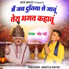 Mai Jab Dunia Se jao Tera Bhakat kahavu - Mahender Bhatti MP3 Songs