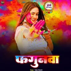 Phagunwa - Yadav Manish MP3 Songs