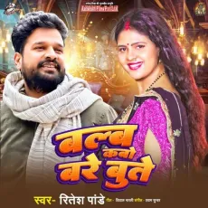 Bulb Kabo Bare Bute - Ritesh Pandey MP3 Songs