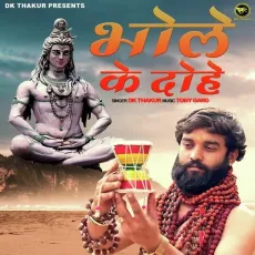 Bhole Ke Dohe - Dk Thakur MP3 Songs