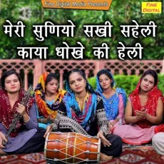 Meri Suniyo Sakhi Saheli Kaya Dokhe Ki Heli - Rekha Garg MP3 Songs