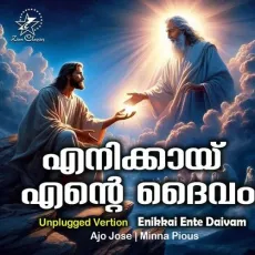 Enikkai Ente Daivam - Unpluged Version - Ajo Jose, Minna Pious MP3 Songs