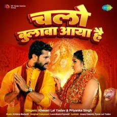 Chalo Bulawa Aaya Hai - Khesari Lal Yadav, Priyanka Singh MP3 Songs