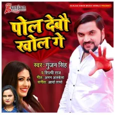 Pol Debo Khol Ge - Gunjan Singh, Shilpi Raj MP3 Songs