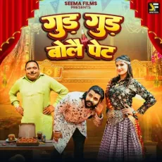 Gud Gud Bole Pet - Mohit Sharma - Mohit Sharma, Komal Chaudhary MP3 Songs