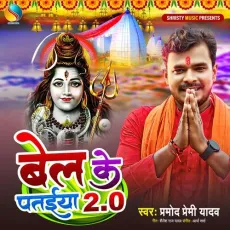 Bel Ke Pataiya 2.0 (Kanwar Shiv Bhajan) - Pramod Premi Yadav MP3 Songs
