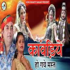 Kanwariye Ho Gaye Mast - Sanjay Soni, Payal Sargam MP3 Songs