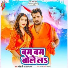 Bam Bam Bole La - Khesari Lal Yadav MP3 Songs