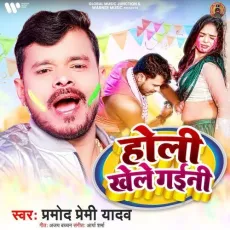 Holi Khele Gaini - Pramod Premi Yadav MP3 Songs