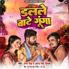 Dalale Bate Gunga - Samar Singh, Antra Singh Priyanka MP3 Songs
