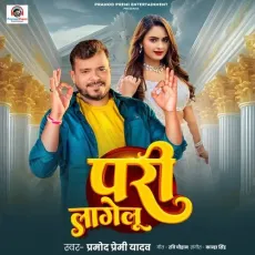 Pari Lagelu - Pramod Premi Yadav MP3 Songs