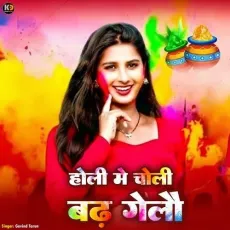 Holi Me Choli Badh Gelau - Govind Tarun MP3 Songs