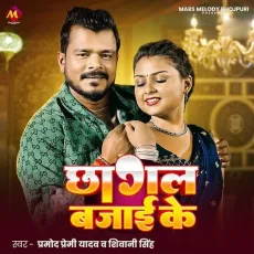 Chhagal Bajai Ke - Pramod Premi Yadav, Shivani Singh MP3 Songs