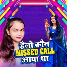 Hello Kon Missed Call Aaya Tha - Shilpi Raj MP3 Songs