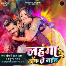 Lehenga lock Ho Gayil - Khesari Lal Yadav, Anupma Yadav MP3 Songs