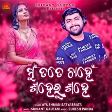Mun Tate Chahen Saheru Sahe - Ayushman Satyabrata MP3 Songs