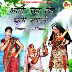 Bhole Kha Li Kundi Sote Ne - Jyoti Nagar MP3 Songs