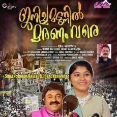Ennum Janicha Mannil - Inham Rafeeq, Iqbal Narippatta MP3 Songs