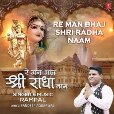 Re Man Bhaj Shri Radha Naam - Rampal - Rampal, Sandeep Aggarwal MP3 Songs