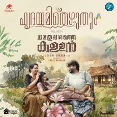 Hridhayamithezhuthum - Rajkumar Radhakrishnan, Vinayak Sasikumar, Vishnu Shyam, K.S.Chithra MP3 Songs