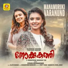 Manamuruki Varanund (From"Nokkukuthi") - Sithara Krishnakumar, Sajith Shankar MP3 Songs