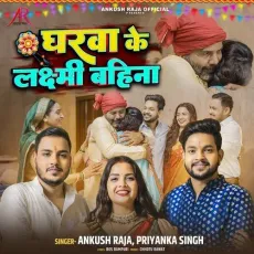 Gharwa Ke Laxmi Bahina - Ankush Raja, Priyanka Singh MP3 Songs