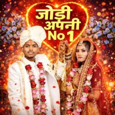 Jodi Apani No 1 - Anantram Kushwaha, Roshni Kushwaha MP3 Songs