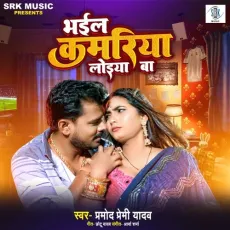 Bhail Kamariya Loiya Ba - Pramod Premi Yadav MP3 Songs