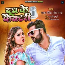 Dudh Ke Factory - Samar Singh, Neha Raj MP3 Songs