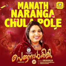 Manath Naranga Chula Pole (Perunnalkkili 2026-2027) - Shahaja MP3 Songs