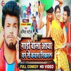 Gadi Wala Aaya Ghar Se Kachra Nikal - Amit Patel MP3 Songs