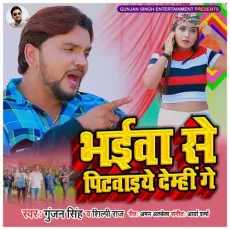 Bhaiwa Se Pitwaiye Demhin Ge - Gunjan Singh, Shilpi Raj MP3 Songs