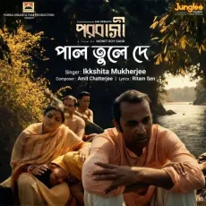 Pal Tula De - Ritam Sen, Amit Chatterjee, Ikkshita Mukherjee MP3 Songs