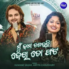 Mun Kama Chalauchi Dekhi To Phata - Humane Sagar - Humane Sagar, Arpita Choudhury MP3 Songs