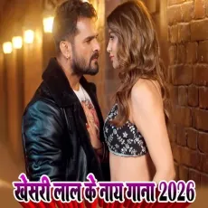 Khesari Lal Ka Naya Gana 2026 - Khesari Lal Yadav - Khesari Lal Yadav MP3 Songs
