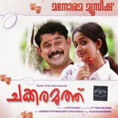 Karineela Kannilenthedi - M. Jayachandran, Sujatha Mohan, Vineeth Sreenivasan MP3 Songs