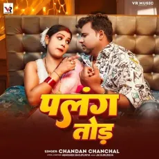 Palang Tod - Chandan Chanchal MP3 Songs
