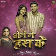 Bole Le Has Ke - Shilpi Raj MP3 Songs