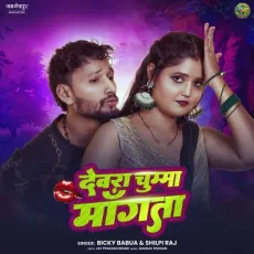 Dewara Chumma Mangata - Bicky Babua, Shilpi Raj MP3 Songs