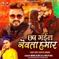 Chap Gayil Newta Hamar - Monu Albela, Shilpi Raj MP3 Songs