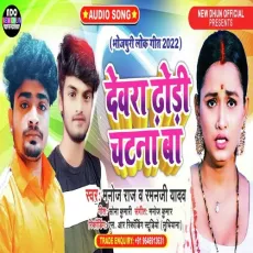Devra Dhodi Chatna Ba - Raman Ji Yadav, Manoj Raj MP3 Songs