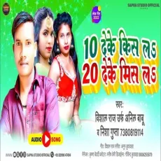 10 Deke Kiss La 20 Deke Miss La - Vishal Raj Uraf Anil Babu, Nisha Gupta MP3 Songs