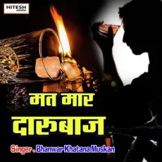 Mat Mar Darubaaj (Hindi) - Bhanwar Khatana Muskan MP3 Songs