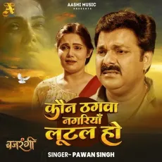 Kaun Thagwa Nagariya Lutal Ho - Pawan Singh MP3 Songs