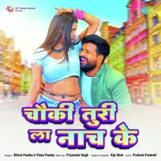 Chauki Turi La Naach Ke - Ritesh Pandey, Pooja Pandey MP3 Songs