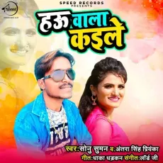 Hau Wala Kaile - Sonu Suman, Antra Singh Priyanka MP3 Songs